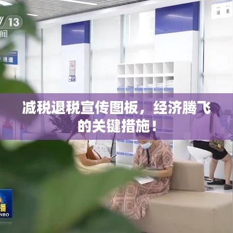 減稅退稅宣傳圖板，經(jīng)濟騰飛的關(guān)鍵措施！