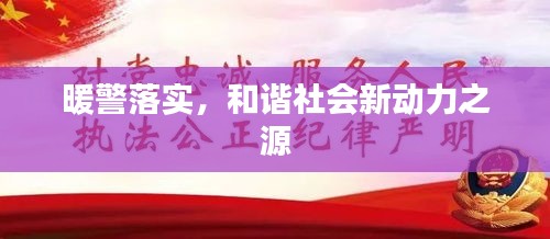 暖警落實(shí)，和諧社會(huì)新動(dòng)力之源