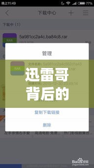 迅雷哥背后的故事揭秘，百度搜索帶你探尋神秘之旅