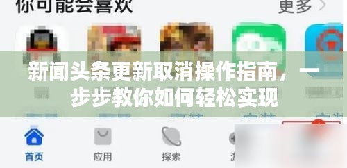 新聞?lì)^條更新取消操作指南，一步步教你如何輕松實(shí)現(xiàn)