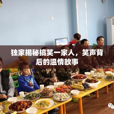 獨(dú)家揭秘搞笑一家人，笑聲背后的溫情故事