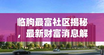 臨朐最富社區(qū)揭秘，最新財富消息解析