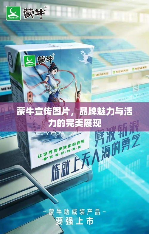 蒙牛宣傳圖片，品牌魅力與活力的完美展現(xiàn)