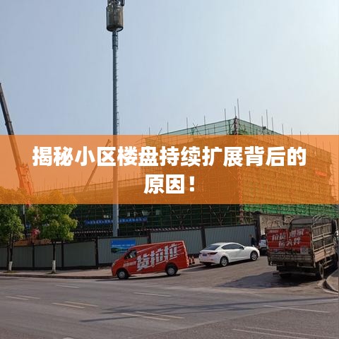 揭秘小區(qū)樓盤持續(xù)擴(kuò)展背后的原因！