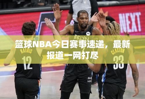 籃球NBA今日賽事速遞，最新報道一網(wǎng)打盡