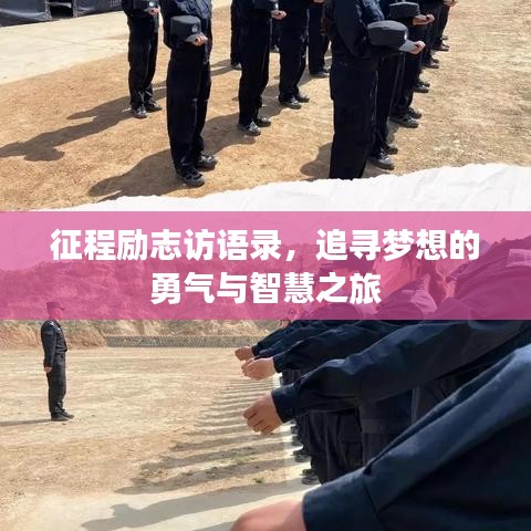 征程勵志訪語錄，追尋夢想的勇氣與智慧之旅
