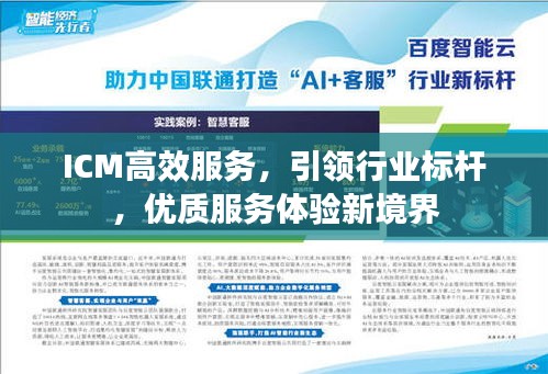 ICM高效服務，引領行業(yè)標桿，優(yōu)質服務體驗新境界