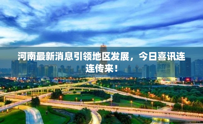 河南最新消息引領地區(qū)發(fā)展，今日喜訊連連傳來！