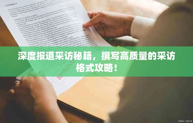 深度報(bào)道采訪秘籍，撰寫高質(zhì)量的采訪格式攻略！