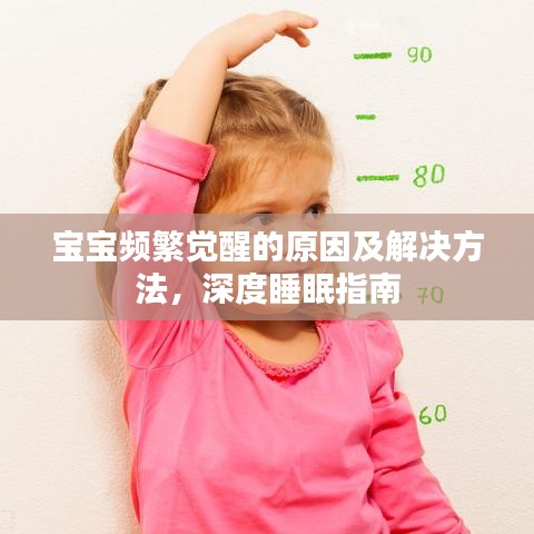 寶寶頻繁覺醒的原因及解決方法，深度睡眠指南