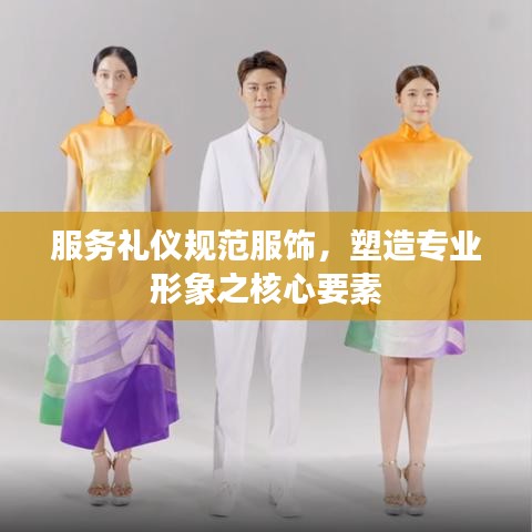服務(wù)禮儀規(guī)范服飾，塑造專業(yè)形象之核心要素