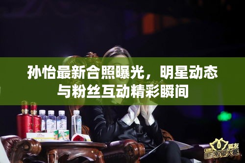 孫怡最新合照曝光，明星動(dòng)態(tài)與粉絲互動(dòng)精彩瞬間
