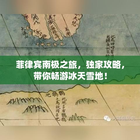 菲律賓南極之旅，獨家攻略，帶你暢游冰天雪地！