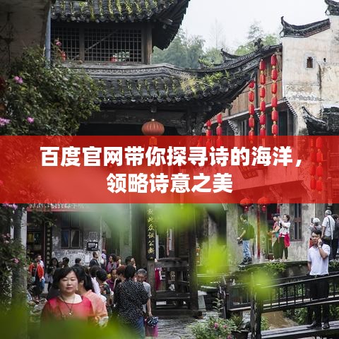百度官網(wǎng)帶你探尋詩的海洋，領(lǐng)略詩意之美