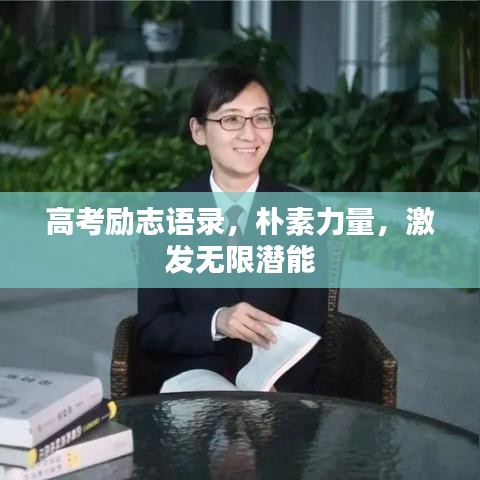 高考勵志語錄，樸素力量，激發(fā)無限潛能