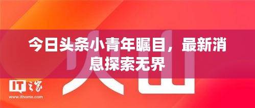 今日頭條小青年矚目，最新消息探索無界