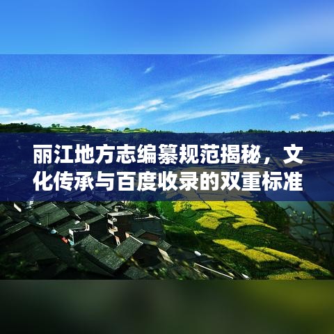 麗江地方志編纂規(guī)范揭秘，文化傳承與百度收錄的雙重標(biāo)準(zhǔn)
