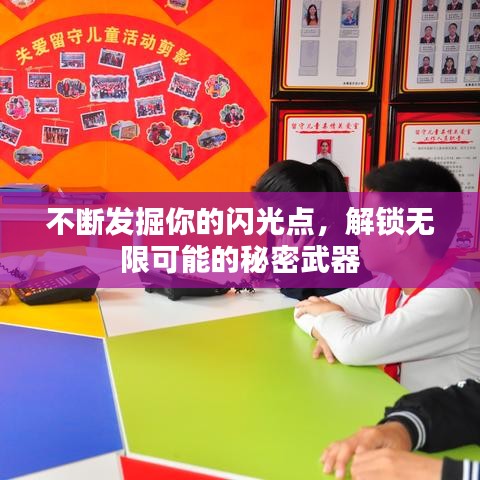 不斷發(fā)掘你的閃光點(diǎn)，解鎖無(wú)限可能的秘密武器