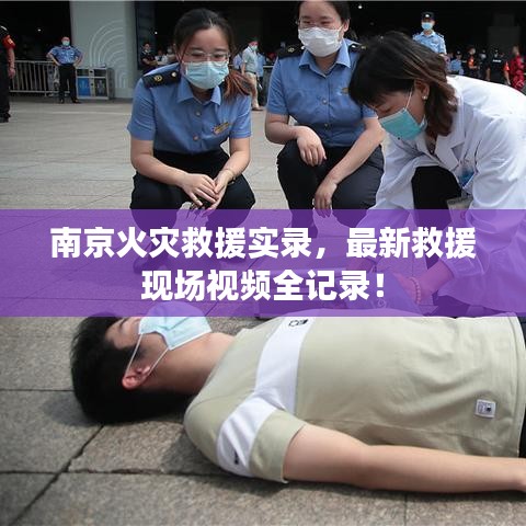 南京火災救援實錄，最新救援現(xiàn)場視頻全記錄！
