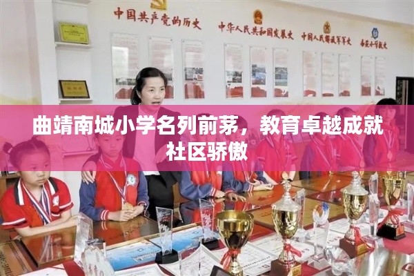 曲靖南城小學名列前茅，教育卓越成就社區(qū)驕傲