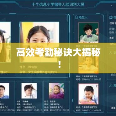 高效考勤秘訣大揭秘！