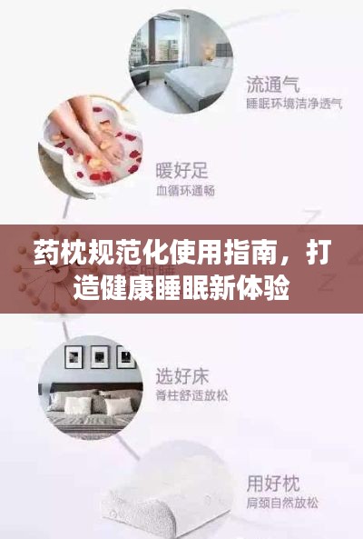藥枕規(guī)范化使用指南，打造健康睡眠新體驗(yàn)