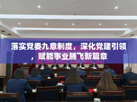 落實(shí)黨委九意制度，深化黨建引領(lǐng)，賦能事業(yè)騰飛新篇章