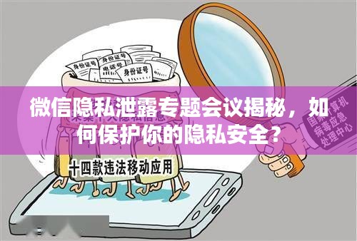微信隱私泄露專題會(huì)議揭秘，如何保護(hù)你的隱私安全？