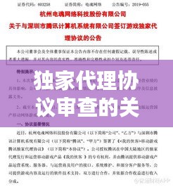 獨(dú)家代理協(xié)議審查的關(guān)鍵環(huán)節(jié)與流程解析