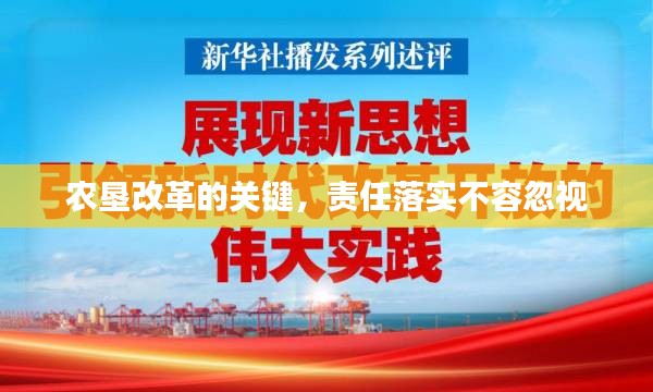 農(nóng)墾改革的關(guān)鍵，責(zé)任落實(shí)不容忽視