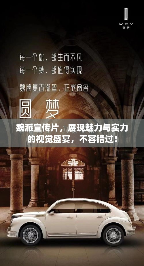 魏派宣傳片，展現(xiàn)魅力與實(shí)力的視覺盛宴，不容錯(cuò)過！