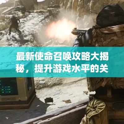 最新使命召喚攻略大揭秘，提升游戲水平的關(guān)鍵技巧！