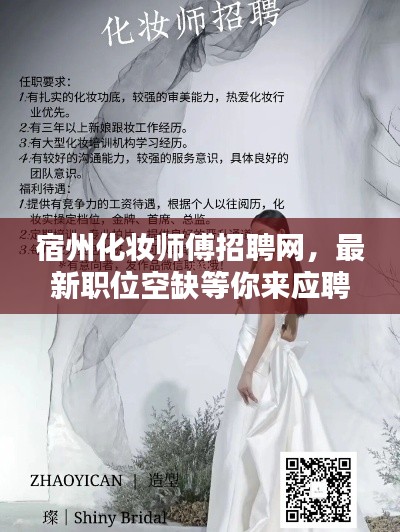宿州化妝師傅招聘網(wǎng)，最新職位空缺等你來(lái)應(yīng)聘！