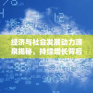 經(jīng)濟與社會發(fā)展動力源泉揭秘，持續(xù)增長背后的推動力