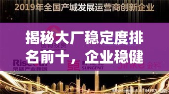 揭秘大廠穩(wěn)定度排名前十，企業(yè)穩(wěn)健發(fā)展典范深度探究