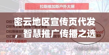 密云地區(qū)宣傳頁代發(fā)，智慧推廣傳播之選