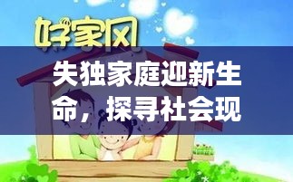 失獨家庭迎新生命，探尋社會現(xiàn)象背后的深層含義