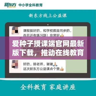 愛種子授課端官網最新版下載，推動在線教育優(yōu)質革新