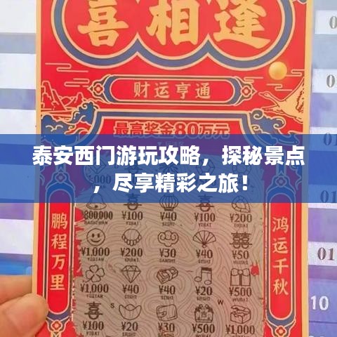 泰安西門游玩攻略，探秘景點，盡享精彩之旅！