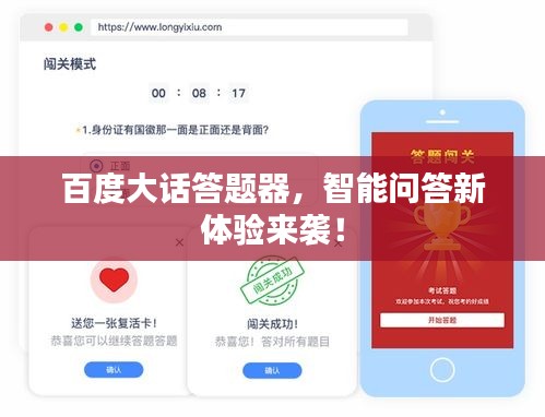 百度大話答題器，智能問答新體驗來襲！