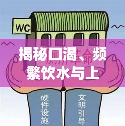 揭秘口渴、頻繁飲水與上廁所背后的健康信號與警示