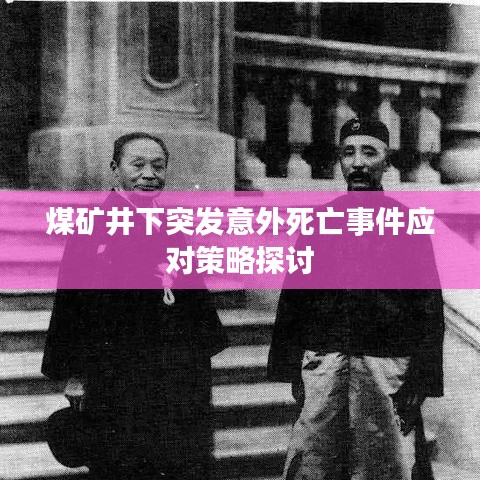煤礦井下突發(fā)意外死亡事件應(yīng)對策略探討