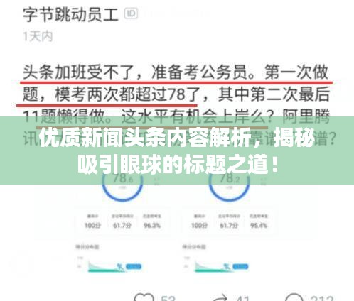 優(yōu)質(zhì)新聞?lì)^條內(nèi)容解析，揭秘吸引眼球的標(biāo)題之道！