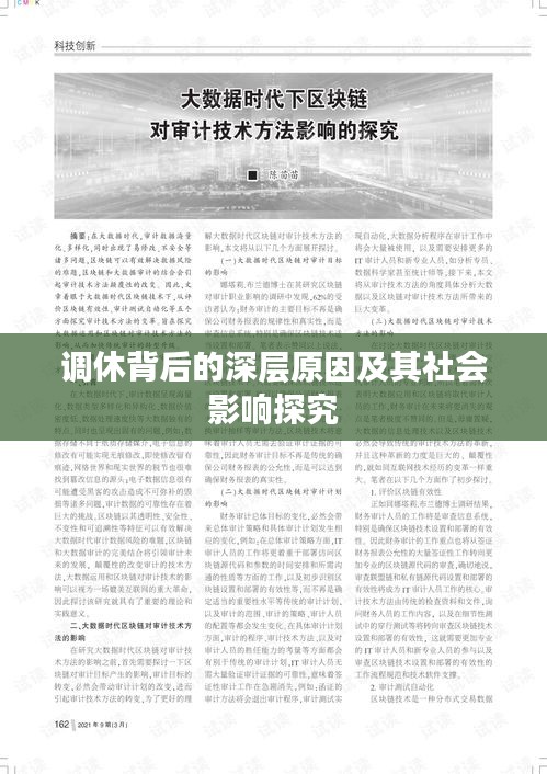 調(diào)休背后的深層原因及其社會影響探究