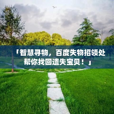 「智慧尋物，百度失物招領(lǐng)處幫你找回遺失寶貝！」