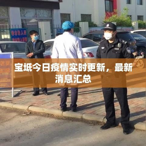 寶坻今日疫情實時更新，最新消息匯總