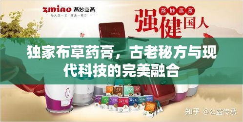 獨家布草藥膏，古老秘方與現(xiàn)代科技的完美融合