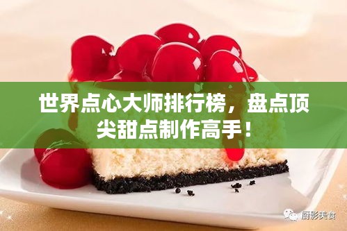 世界點心大師排行榜，盤點頂尖甜點制作高手！