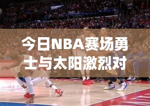 今日NBA賽場(chǎng)勇士與太陽(yáng)激烈對(duì)決，最新數(shù)據(jù)大解析！