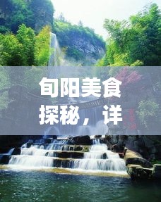 旬陽美食探秘，詳盡旅游攻略大揭秘！